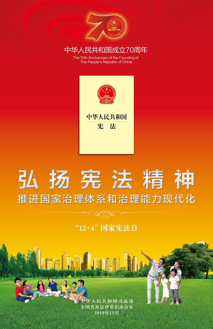 2019国家宪法日海报（红版）.jpg