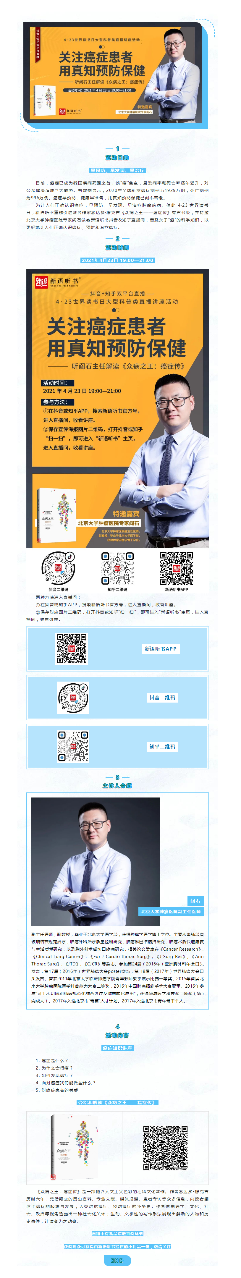 关注癌症患者，用真知预防保健——听阎石主任解读《众病之王——癌症传》.png