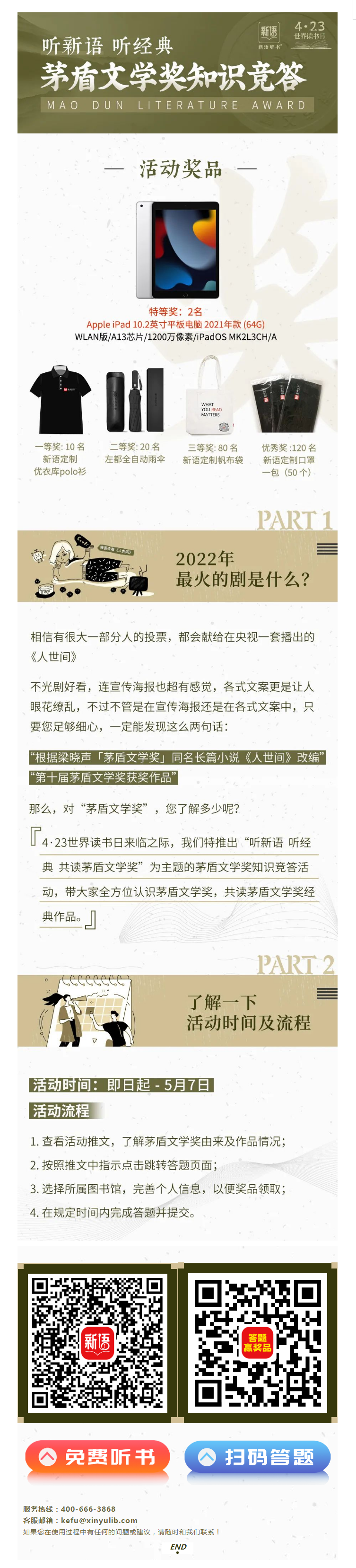 “听新语，听经典，共读茅盾文学奖” _ 茅盾文学奖知识竞答.png